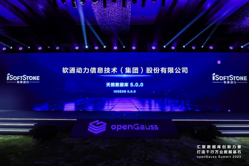 openGauss Summit 2023 | オープンソースの持続可能なエコシステムを配合構築、iSoftStone 天鶴データベースが正式に発表
