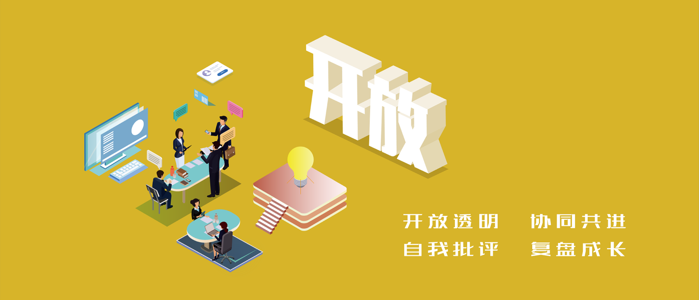 开放透明 协同共进 自我品评 复盘生长